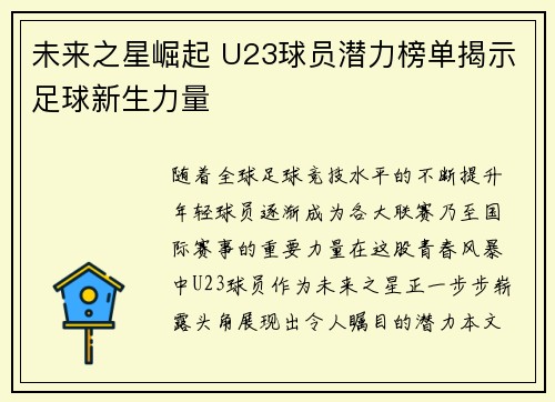 未来之星崛起 U23球员潜力榜单揭示足球新生力量
