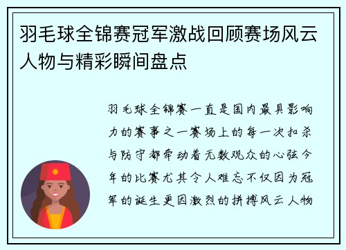 羽毛球全锦赛冠军激战回顾赛场风云人物与精彩瞬间盘点