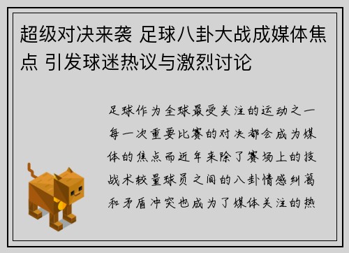 超级对决来袭 足球八卦大战成媒体焦点 引发球迷热议与激烈讨论