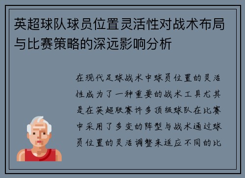 英超球队球员位置灵活性对战术布局与比赛策略的深远影响分析