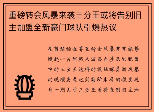 重磅转会风暴来袭三分王或将告别旧主加盟全新豪门球队引爆热议
