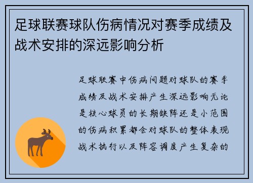 足球联赛球队伤病情况对赛季成绩及战术安排的深远影响分析