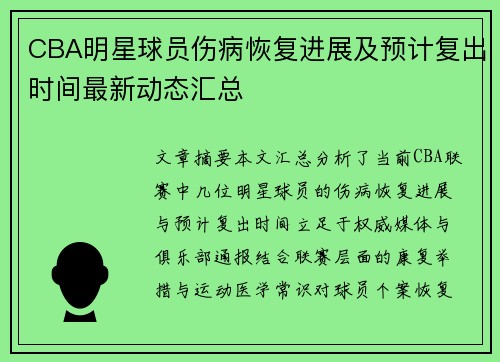 CBA明星球员伤病恢复进展及预计复出时间最新动态汇总 CBA明星球员伤病恢复进展及预计复出时间最新动态汇总