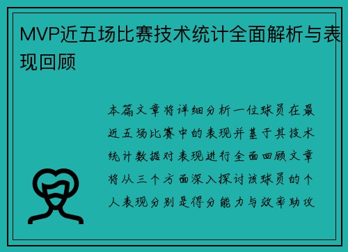 MVP近五场比赛技术统计全面解析与表现回顾 MVP近五场比赛技术统计全面解析与表现回顾
