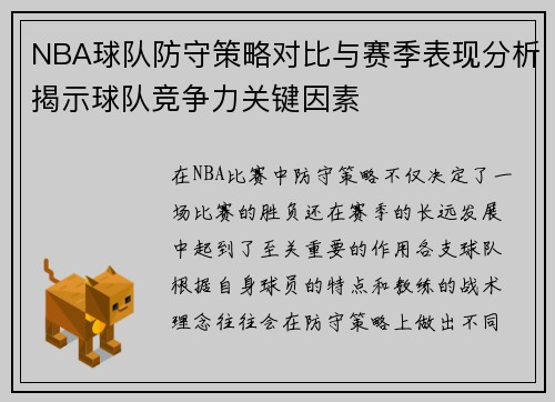 NBA球队防守策略对比与赛季表现分析揭示球队竞争力关键因素