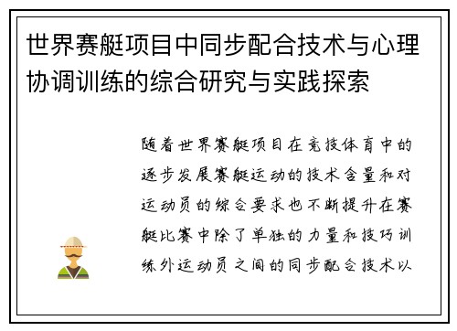 世界赛艇项目中同步配合技术与心理协调训练的综合研究与实践探索 世界赛艇项目中同步配合技术与心理协调训练的综合研究与实践探索