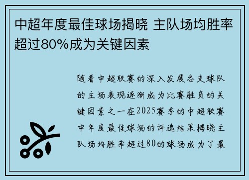 中超年度最佳球场揭晓 主队场均胜率超过80%成为关键因素 中超年度最佳球场揭晓 主队场均胜率超过80%成为关键因素