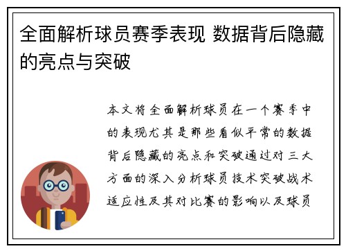 全面解析球员赛季表现 数据背后隐藏的亮点与突破 全面解析球员赛季表现 数据背后隐藏的亮点与突破