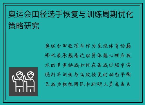 奥运会田径选手恢复与训练周期优化策略研究